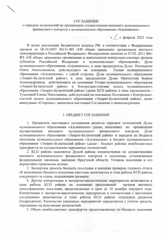 Соглашение о передаче полномочий по осуществлению внешнего муниципального финансового контроля от 01.02.2023