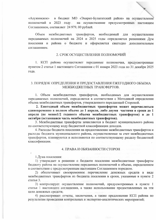 Соглашение о передаче полномочий по осуществлению внешнего муниципального финансового контроля от 01.02.2023