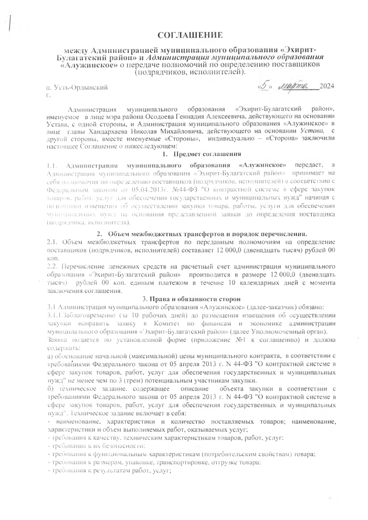 Соглашение между Администрацией муниципального образования «Эхирит-Булагатский район» и Администрация муниципального образования «Алужинское» о передаче полномочий по определению поставщиков (подрядчиков, исполнителей)