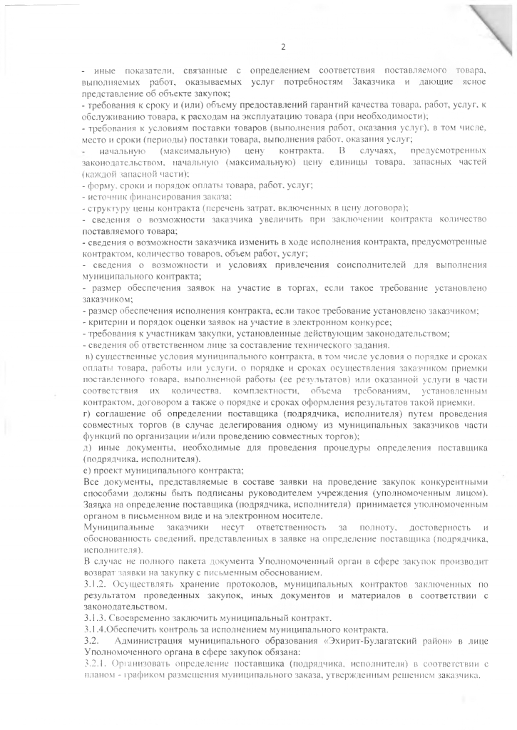 Соглашение между Администрацией муниципального образования «Эхирит-Булагатский район» и Администрация муниципального образования «Алужинское» о передаче полномочий по определению поставщиков (подрядчиков, исполнителей)