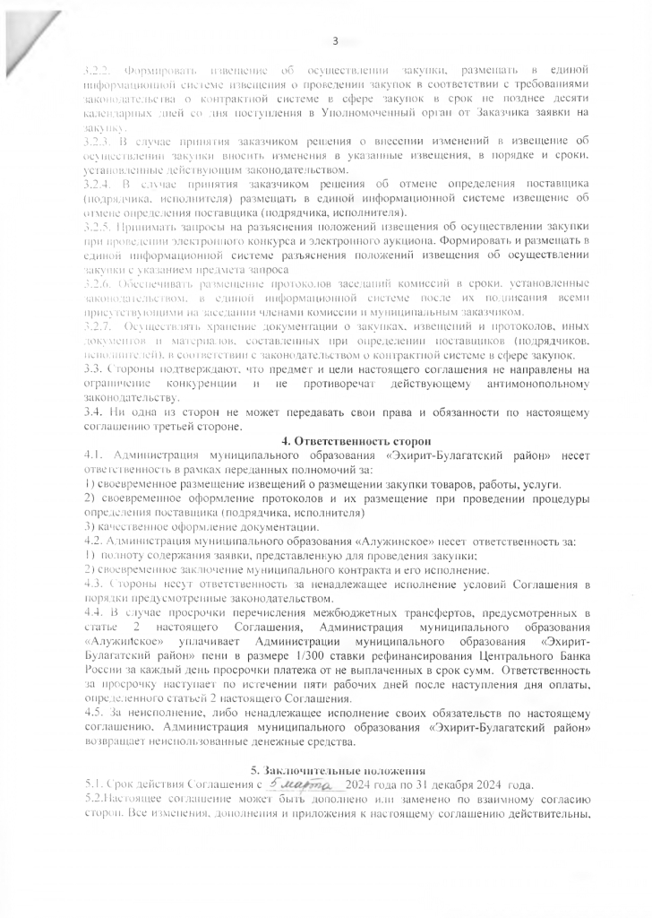 Соглашение между Администрацией муниципального образования «Эхирит-Булагатский район» и Администрация муниципального образования «Алужинское» о передаче полномочий по определению поставщиков (подрядчиков, исполнителей)