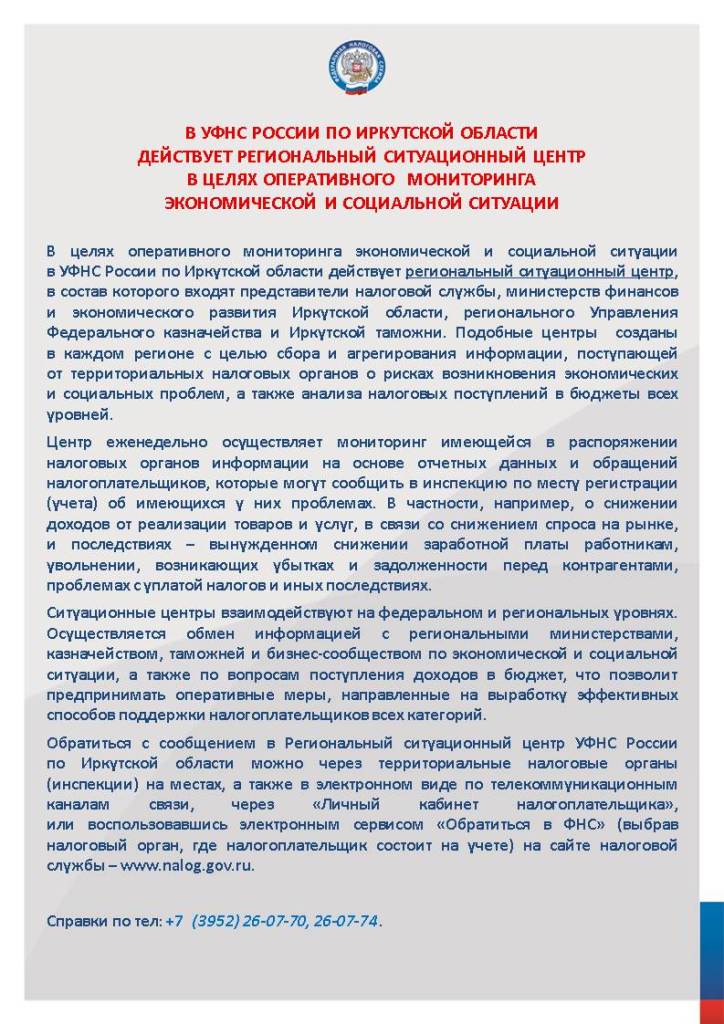 В УФНС России по Иркутской области  действует региональный ситуационный центр  в целях оперативного мониторинга  экономической и социальной ситуации